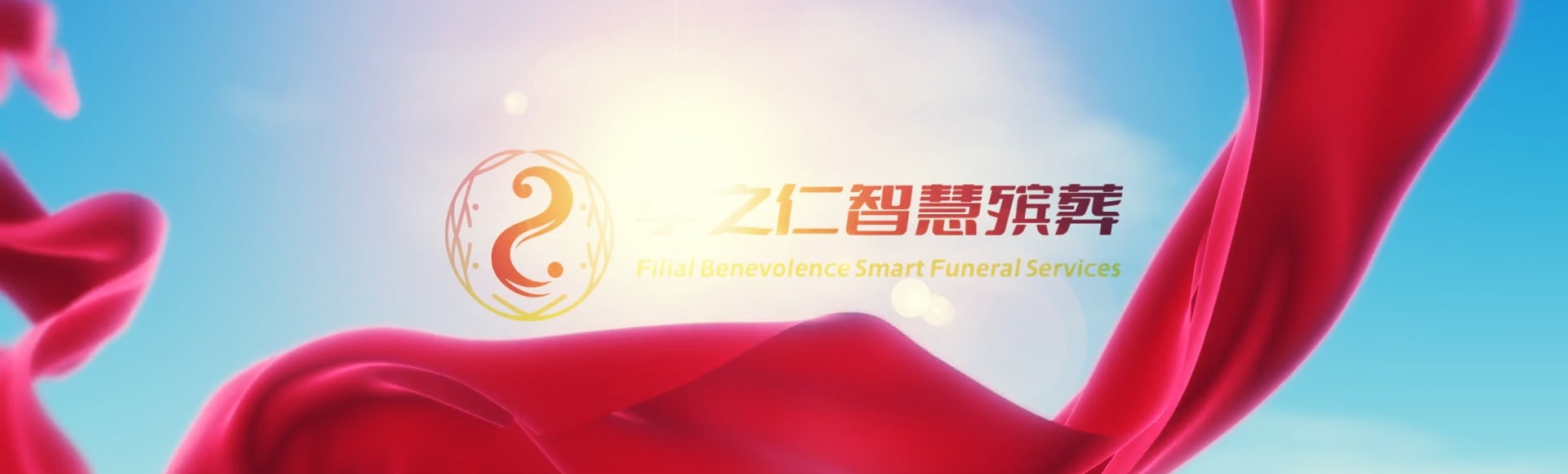 驻马店西平孝之仁智慧殡葬陵墓园服务系统平台